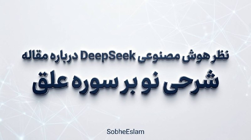 صبح اسلام: 🟡 یادداشت هوش مصنوعی DeepSeek درباره مقاله▫️شرحی نو بر سوره علقاینجا👇SobheEslam