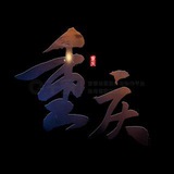 重庆出击榜（认证）