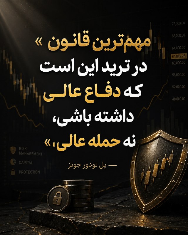 گاو پولدار | ترید | سیگنال: ✅ در ترید، اولویت اول سود کردن نیست؛ زنده ماندن در بازار هست.🔗 تریدر حرفه‌ای قبل از فکر کردن به سود، به حد ضرر، اندازه پ