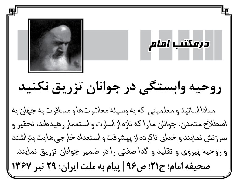 کیهان آنلاین: 🔰 روحیه وابستگی در جوانان تزریق نکنید📝 #در_مکتب_امام🔘 بله | ایتا | سروش+ | اینستاگرام | تلگرام@Kayhan_Online
