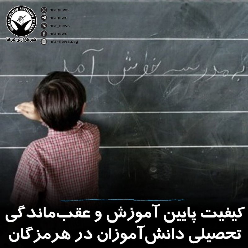خبرگزاری هرانا ✔: نماینده مردم هرمزگان در مجلس و عضو کمیسیون آموزش، تحقیقات و فناوری، با اشاره به مشکلات آموزشی در این استان گفت کیفیت آمو