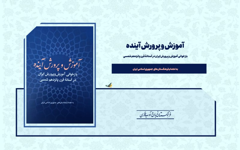 فرهنگستان زبان و ادب فارسی: نگاهی به کتاب آموزش و پرورش آینده🔸 آموزش و پرورش آینده (بازخوانی آموزش و پرورش ایران در آستانۀ قرن پانزدهم شمسی)، در پنج
