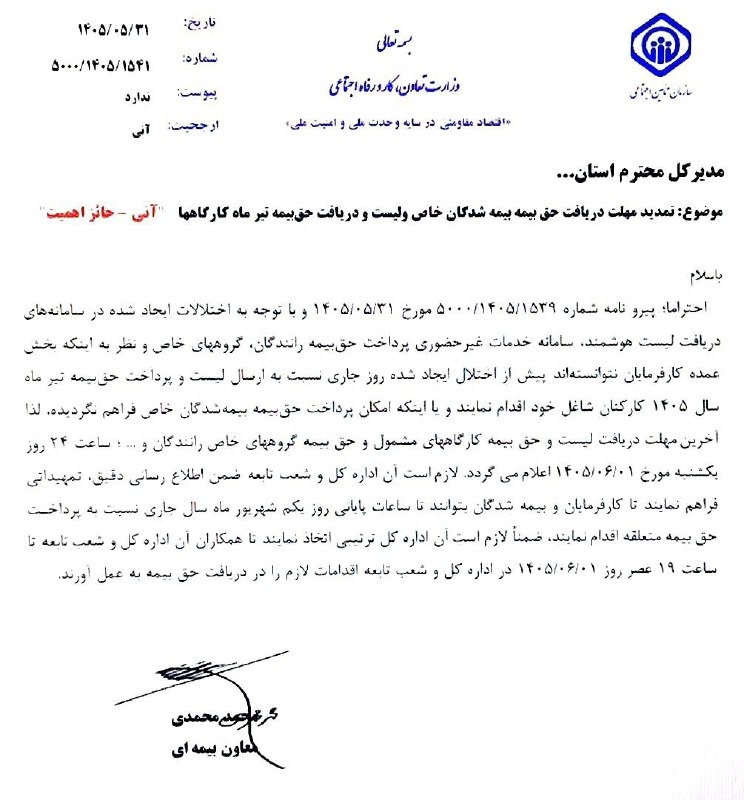 نیازمندی های علوم پزشکی کشور: ✅سازمان تأمین اجتماعی: مهلت دریافت لیست و حقبیمه تیرماه کارفرمایان گروههای خاص تا اول شهریور تمدید شد#لطفا_نشر_دهید👩💻