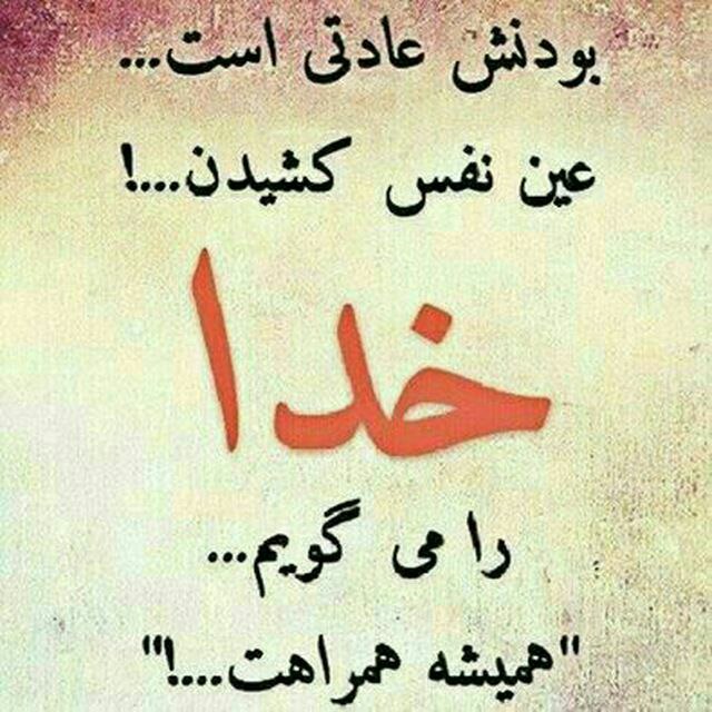 💖 کانال شمیم عشق 💖: آدمها در یڪ لحظه شبیهخــــدا میشوندو آن هم موقعۍ است که به ڪسی نیڪۍ میکنندو دلی را شاد میڪنند... نگاه خدا بدرقه زندگی تا