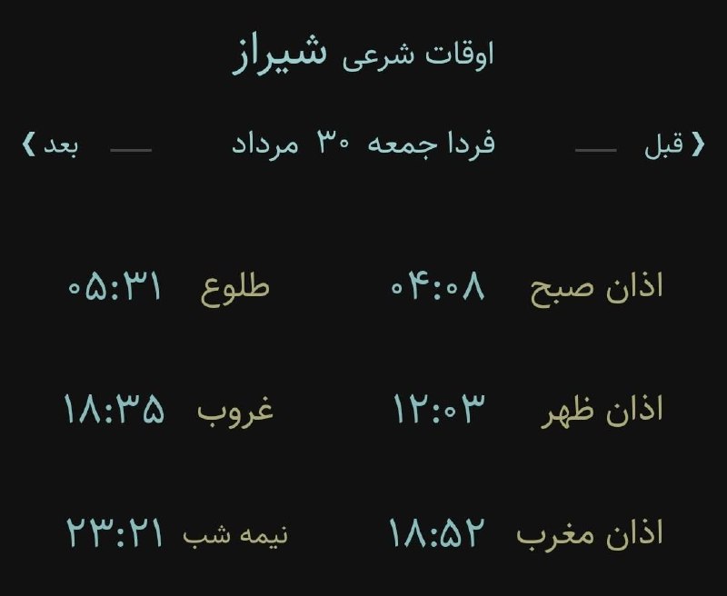 اخبار فارس: ♦️اوقات شرعی فردا به افق مرکز استان (احتیاط یک تا دو دقیقهای لحاظ شود)🌱وقت دعا ما رو هم به خاطر داشته باشید@akhbarfars