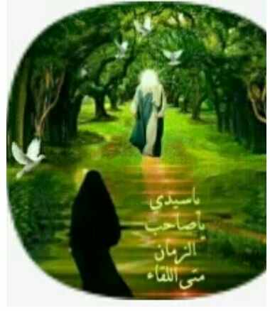 مهدي آل البيت ع: "" السَّلامُ عَلَيْكَ حِينَ تَحْمَدُ وَتَسْتَغْفِرُ ،السَّلامُ عَلَيْكَ حِينَ تُصْبِحُ وَتُمْسِي السَّلامُ عَلَيْكَ فِي 