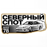 Северный Спот