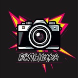 Чик-чик, «Вспышка»! | медиаотряд
