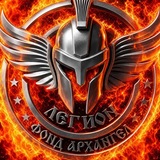 Фонд Архангел «Легион»