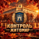 Контроль | Житомир