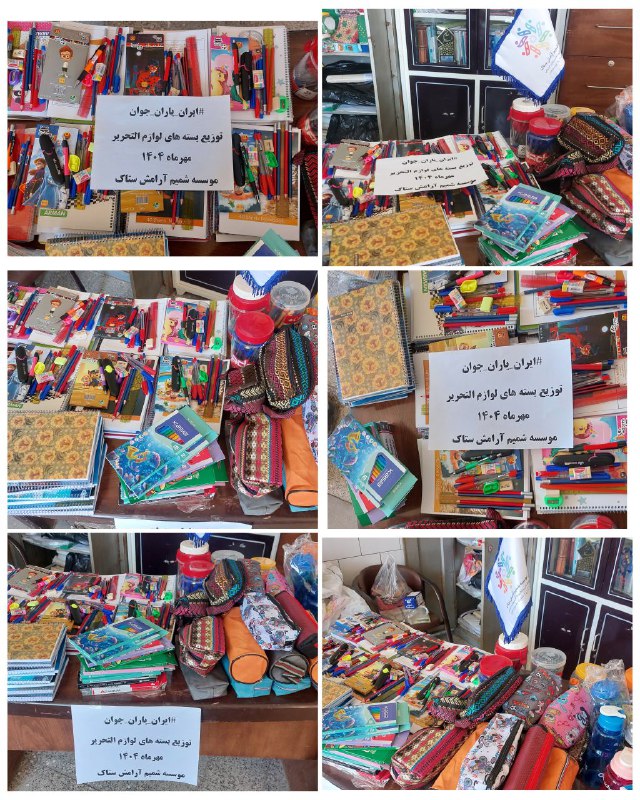 شمیم آرامش: #ایران_یاران_جوان🔹به همت سازمان مردم نهاد شمیم آرامش ستاک و با همکاری خیرین؛✔️به گزارش روابط عمومی اداره ورزش وجوانان شه