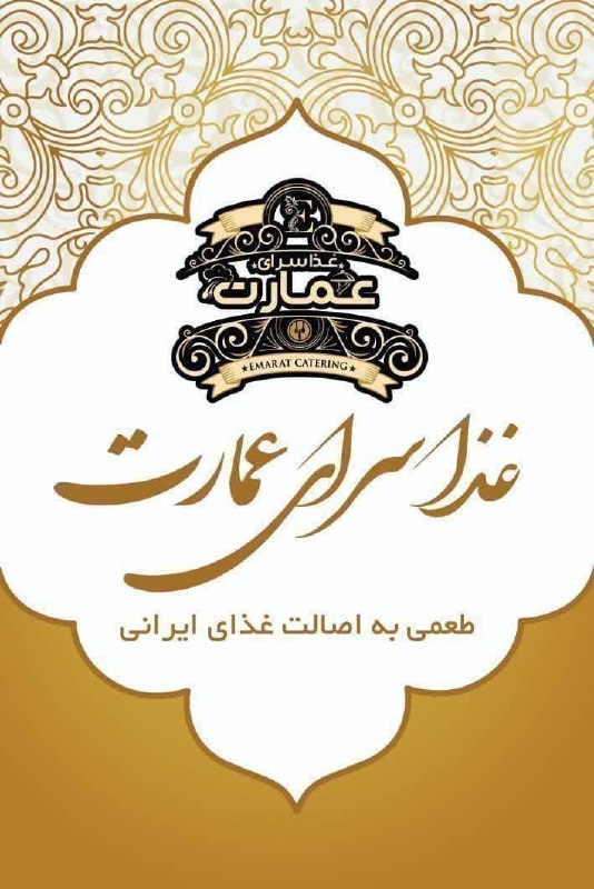 باغ نو: ❇️🔴🔸 دوستان وهمشهریان عزیز:((غذاسرای عمارت)) با بهترین کیفیت ومناسبترین قیمت درخدمت شماستناهار وشام با برنج ایرانی ▫️سفا