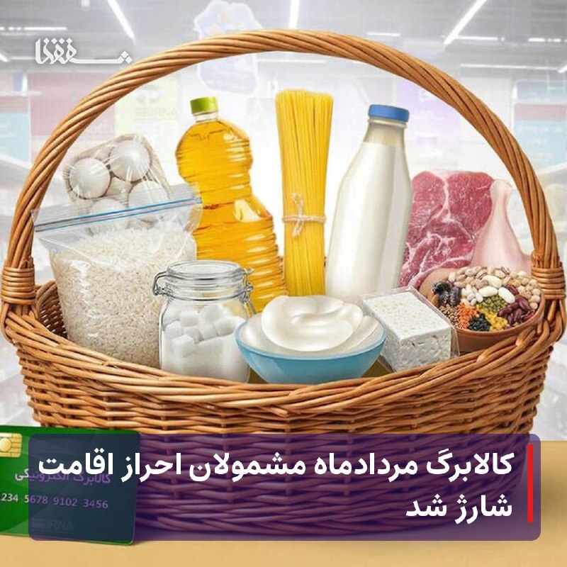خبرگزاری بین المللی شفقنا: 🔴 کالابرگ مردادماه مشمولان احراز اقامت شارژ شد⬅️ معاون رفاه و امور اقتصادی وزارت تعاون اعلام کرد: اعتبار کالابرگ مردادما