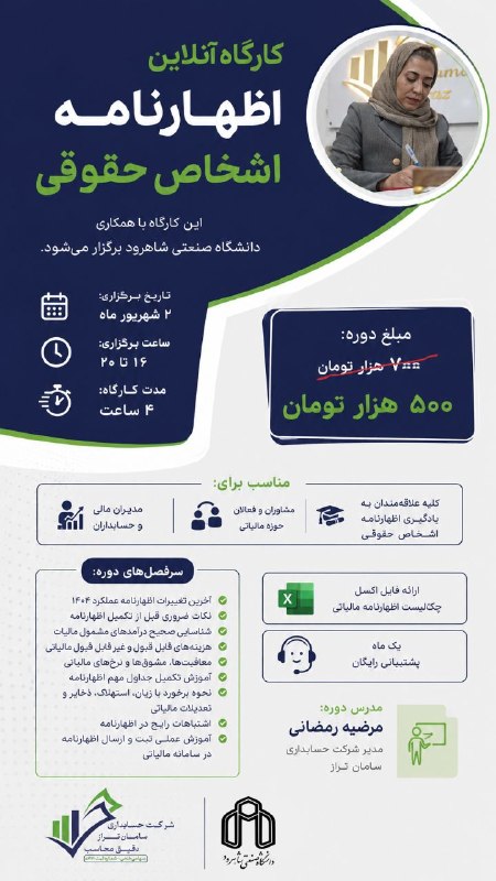 خانه حسابداری l مالیات: 📢 کارگاه آنلاین اظهارنامه اشخاص حقوقی 🎁 مزایای ویژه شرکت در کارگاه: ✅ چک‌لیست کنترل اظهارنامه مالیاتی ✅ یک ماه پشتیبانی 
