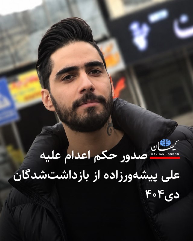 Kayhan.London.Channel کیهان لندن: صدور حکم اعدام علیه علی پیشهورزاده از بازداشتشدگان دی۴۰۴ علی پیشهورزاده، ورزشکار ۲۸ ساله و از
