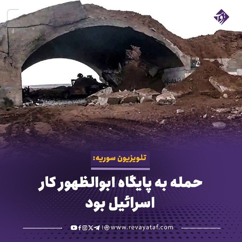 روایت revayataf: ◾️تلویزیون سوریه به نقل از یک منبع نظامی این کشور گزارش داده است که نیروهای اسرائیلی بامداد امروز فرودگاه نظامی ابوالظهو