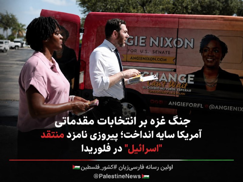 مرکز اطلاعرسانی فلسطین: 🔹جنگ غزه بر انتخابات مقدماتی آمریکا سایه انداخت؛ پیروزی نامزد منتقد "اسرائیل" در فلوریدانتایج انتخابات مقدماتی روز سهشن