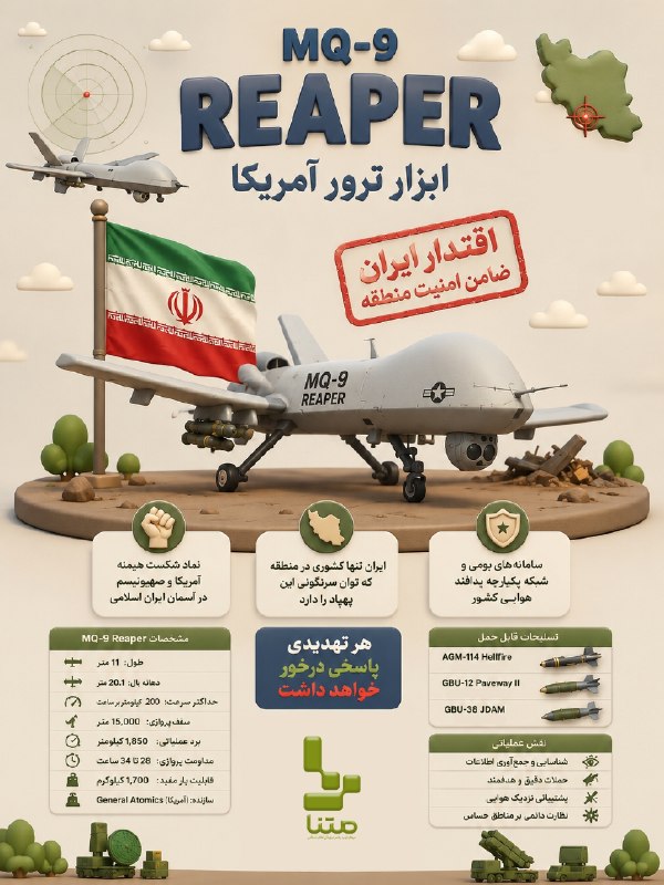 متنا: #اینفوگرافیک | ابزار ترور آمریکا؛REAPER MQ-9هر تهدیدی پاسخ درخور خواهد داشت💥🌐 متنا کربلا سازمان فضای مجازی بسیج تهران بز
