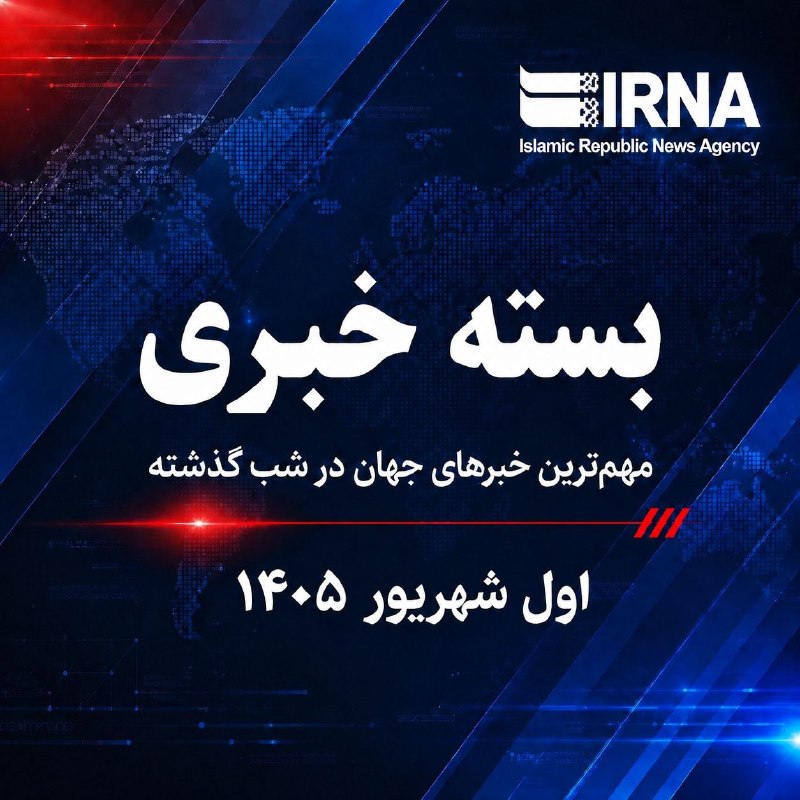 🗞 חבילת חדשות IRNA; החדשות החשובות ביותר של אמש - שבת, 1 בספטמבר, 1405