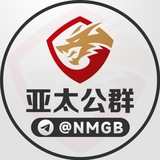 亚太担保·【官方公群】@NMGB
