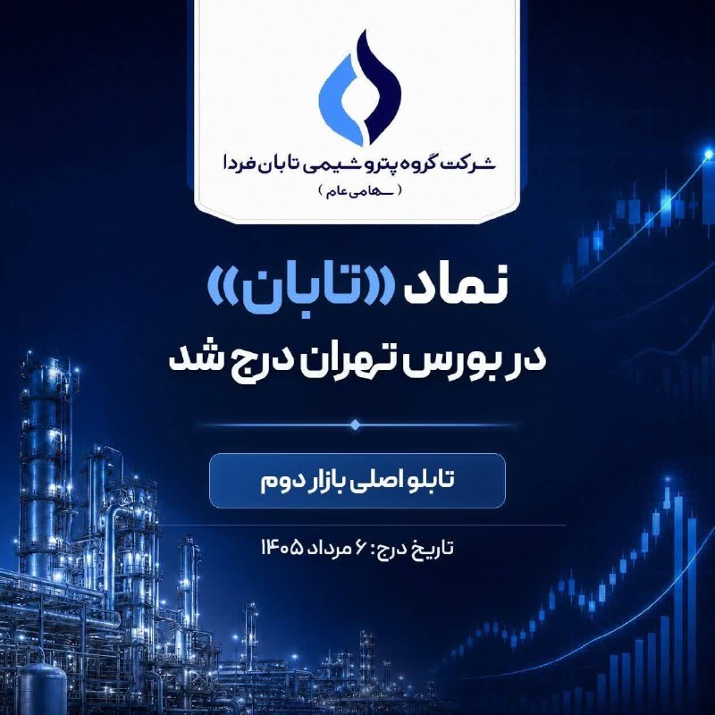 Taban Farda Petrochemical Group Company (מניות ציבוריות) נכללה במחירון השוק השני של הבורסה לניירות ערך בטהר…