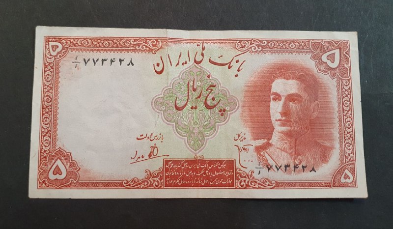 اصفهان عتیق: ✅ اسکناس بسیار کمیاب کسر یک یکم ۵ ریال سری اول محمدرضا شاه ✴️کیفیت: مطابق تصاویر💰قیمت ویژه : ۳،۷۰۰،۰۰۰ تومان☎️ارتباط با