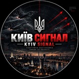 КИЇВ СИГНАЛ | KYIV SIGNAL