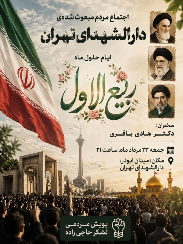 کنگره سرداران و ۴۰۰۰ شهید منطقه ۱۷ تهران: ‌🔺 اجتماع مردمـی دارالشهـدای تهــراندر خونخواهــی *رهبـــر شهید* و بیعت با رهبر معظم انقلاب *آیت الله سید مجتبی خامنه‌ای