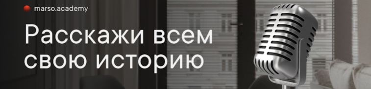Дорогие выпускники и ученики marso.academy! Мы очень рады, что у нас учатся ученики из разных регионов России и стран мира Сейчас мы ищем выпускник... - изображение 1 - ученики, вами, путь