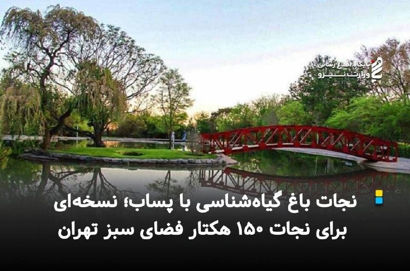 قدس نیرو نیوز: 💧 نجات باغ گیاهشناسی با پساب؛ نسخهای برای نجات ۱۵۰ هکتار فضای سبز تهران🔹رئیس کمیسیون سلامت، محیطزیست و خدمات شهری شور