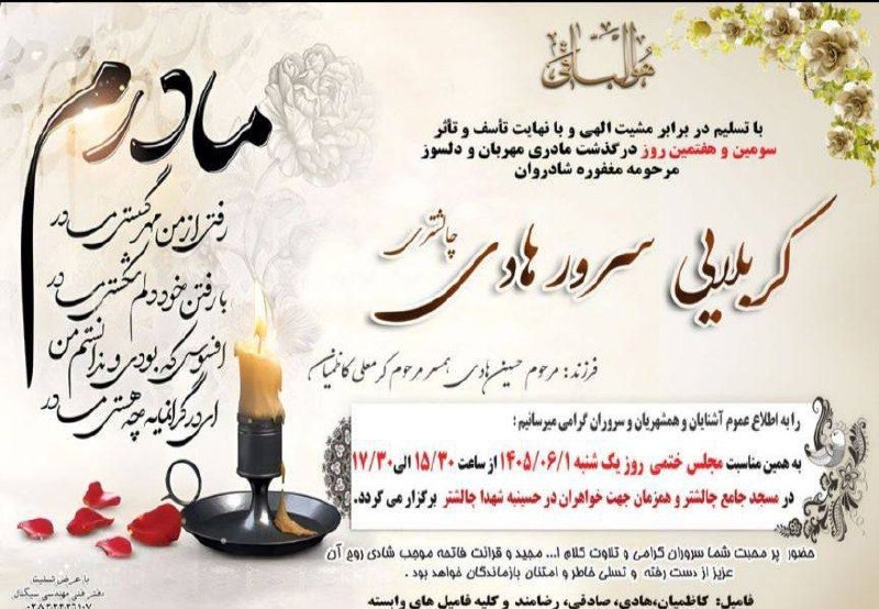 ❤️چالشتُر مرکز قدیم چهار محال ❤️: اعلامیه ترحیم کربلایی سرور هادی چالشتری@chaleshtor