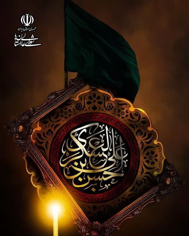 پارلمان شوراها: 🏴 شهادت یازدهمین اختر تابناک امامت و ولایت، حضرت امام حسن عسکری (ع) تسلیت باد...▪️امام حسن عسکرى (عليه السلام) فرمود: «چ