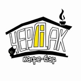Будни Чердака