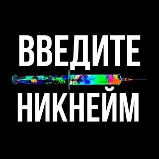 Склад всратых ников Telegram channel profile photo
