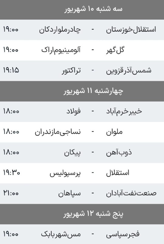 90: برنامه دیدارهای هفته پنجم لیگ برتر ایران___🔊 @navad