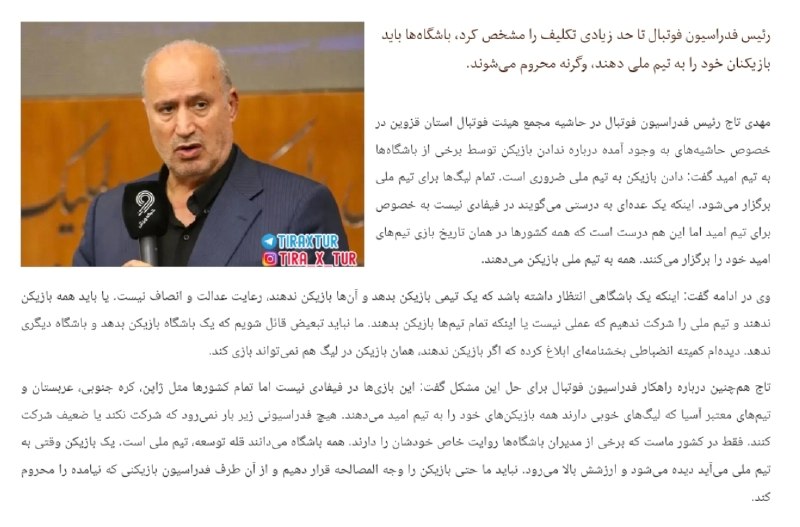 TiracturClub|تیراختور: مهدی تاج: دادن بازیکن به تیم‌ملی امید ضروری است!🆔 @Tiracturclub