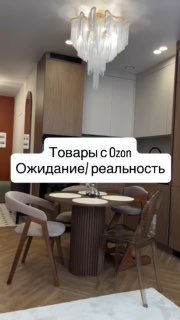 Друзья! Сохраняйте полезную подборку. Автор Ольга Ребеченко. Артикулы Озон Стулья 1618694678 Люстра с цепями 1825105156 Стол 3309049966 Столик журн... - изображение 1 - друзья, сохраняйте, полезную