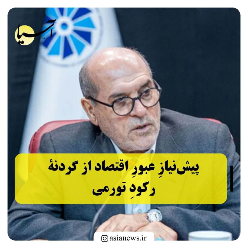 Asia News: 🔸پیش‌نیازِ عبورِ اقتصاد از گردنۀ رکودِ تورمیرئیس اتاق بازرگانی تهران با انتقاد از گسترش بوروکراسی، قیمت‌گذاری دستوری و م