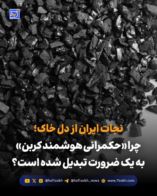 آسوندار (لیلا مرگن، خبرنگار): گزارش #محیط_زیست روزنامه هفت‌صبح🔴 نجات ایران از دل خاک؛ چرا «حکمرانی هوشمند کربن» به یک ضرورت تبدیل شده است؟فرونشست زمین