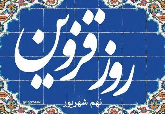 اخبار داغ: قزوین شهر زیبا و دوست داشتنی۹ شهریور در تقویم ایرانی روز قزوین است. در نهم شهریور، شهر قزوین از سوی شاه طهماسب صفوی ب