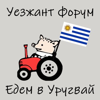 Уезжант форум - Едем в Уругвай