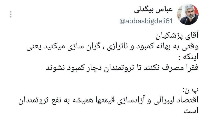 🇮🇷نابودی اسرائیل حسب ایه۷سوره اسراء🇮🇷: آقای پزشکیانوقتی به بهانه کمبود و ناترازی، گران سازی میکنید یعنی اینکه:فقرا مصرف نکنند تا ثروتمندان دچار کمبود نشوندشبکه