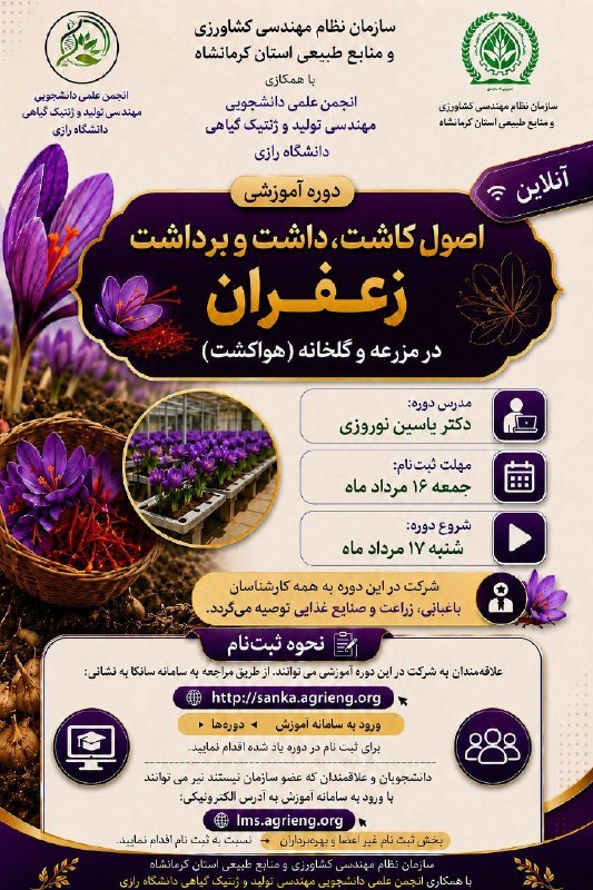 سازمان نظام مهندسی کشاورزی و منابع طبیعی استان کرمانشاه: #فراخوان_دوره_آموزشی🔻 سازمان نظام مهندسی کشاورزی و منابع طبیعی استان کرمانشاه با همکاری انجمن علمی دانشجویی مهندسی تولید