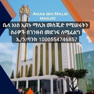ቤላ አነስ ኢብኑ ማሊክ መስጂድ BELLA ANES IBNU MALIK MESJID 🇪🇹 Addis Ababa ኢ/ን/ባንክ 1000554746857 አዋሽ ባንክ 014381527580700