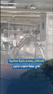 הכיבוש ממשיך להרוס בניין מגורים בתחנת עראבה, מדרום לג'נין.