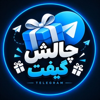 Telegram profile photo for چالش گیفت استارز ایردراپ