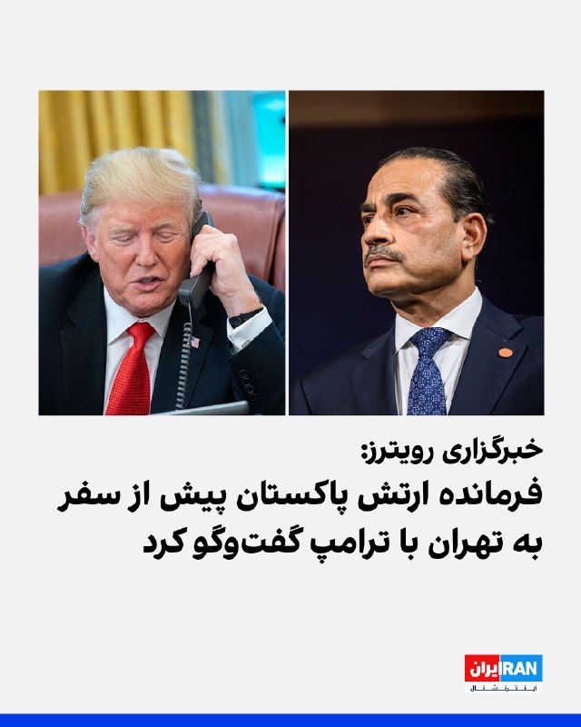 Iran International ایران اینترنشنال ✔: خبرگزاری رویترز به نقل از چند مقام پاکستانی اعلام کرد عاصم منیر، فرمانده ارتش پاکستان، هفته گذشته و پیش از سفر به تهران،