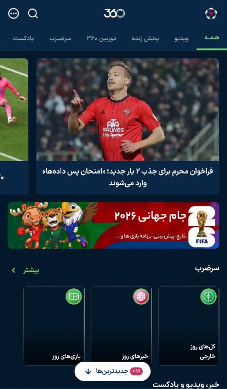 خبر فوری جنگ: فوتبال ۳۶۰ رفع فیلتر شد و دوباره در دسترس قرار گرفت✅️ @khabar_brouz
