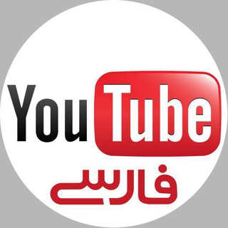Telegram profile photo for یوتیوب فارسی