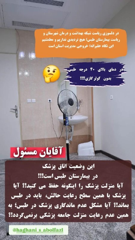 طبسیا 🌴: #روز_پزشک_مبارک❌ این وضعیت اتاق پزشک در بیمارستان طبس است!!! هوای داغ طبس و پنکه بجای کولر گازی!!! آیا منزلت پزشک را این